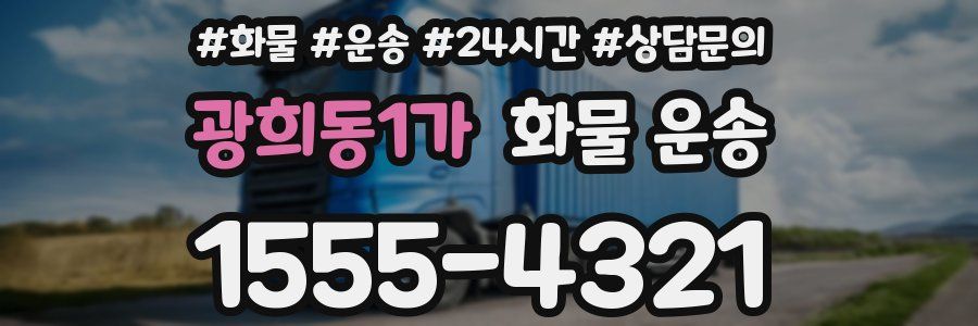 광희동1가 화물 운송