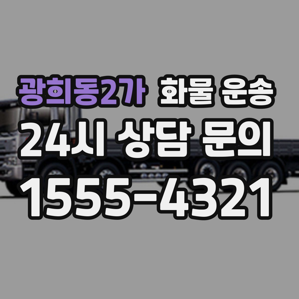 광희동2가 화물 운송
