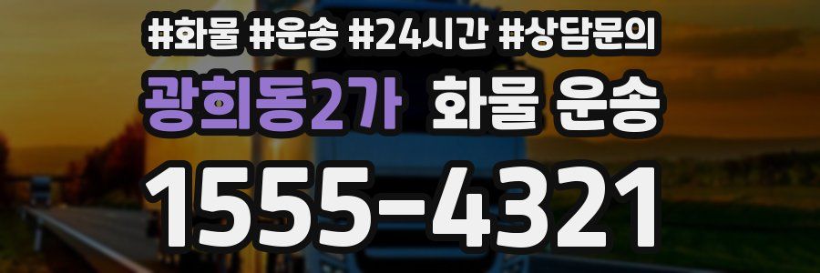 광희동2가 화물 운송