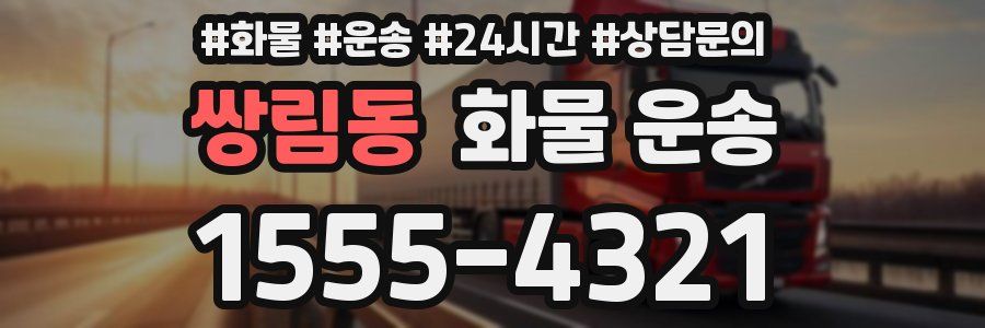 쌍림동 화물 운송