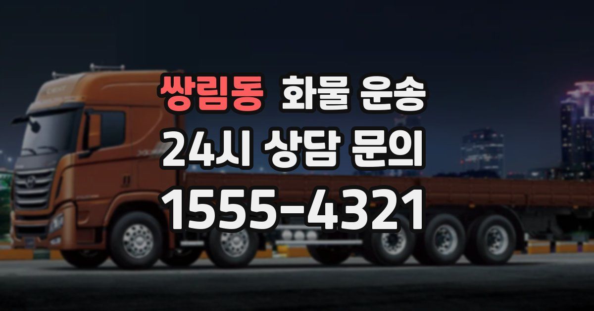 쌍림동 화물 운송