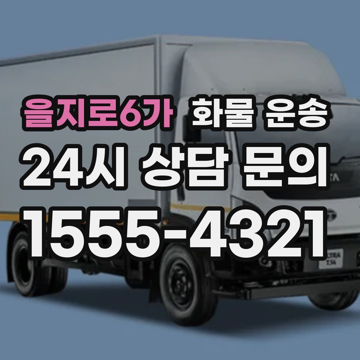 을지로6가 화물 운송