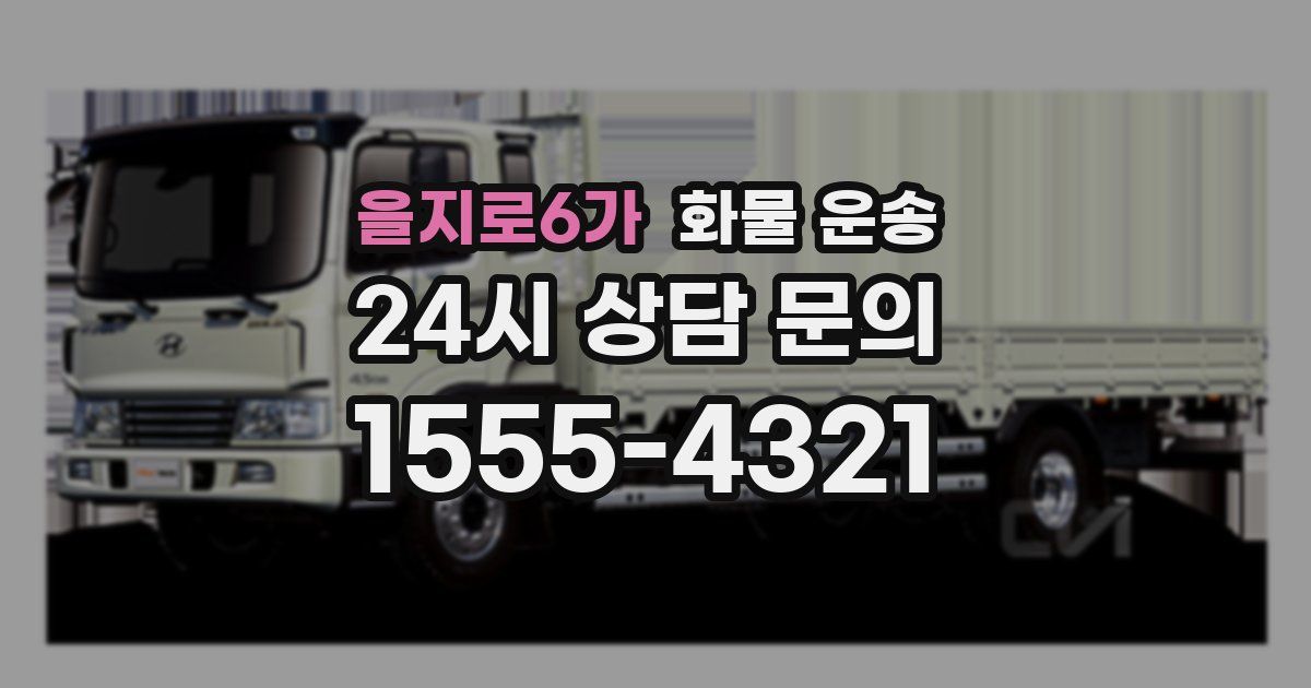 을지로6가 화물 운송