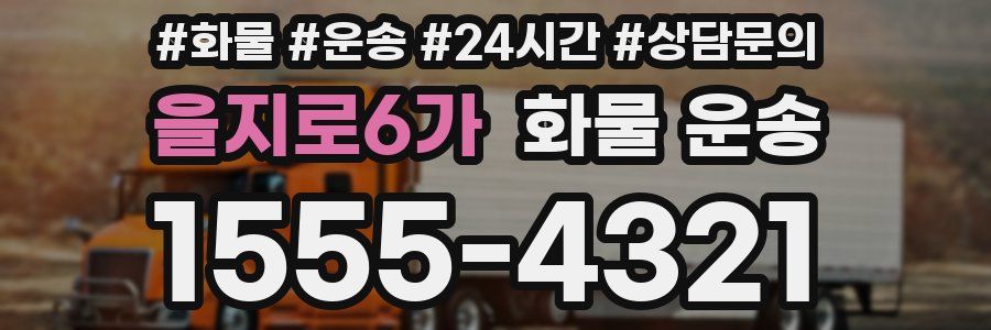 을지로6가 화물 운송
