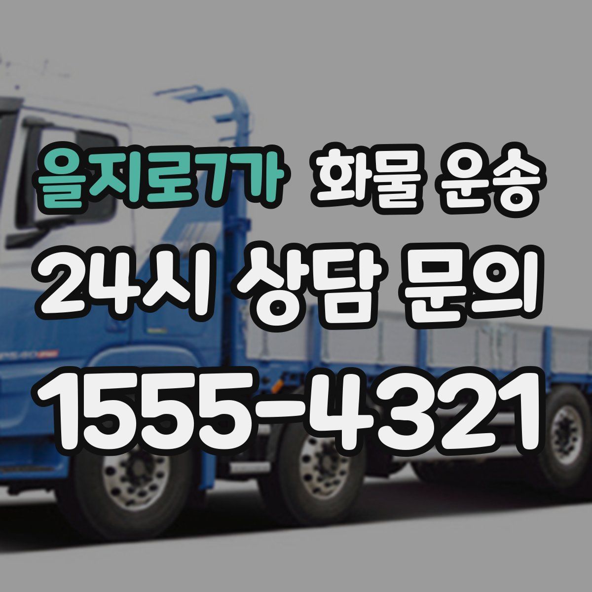 을지로7가 화물 운송