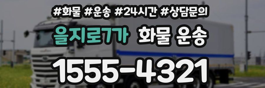을지로7가 화물 운송