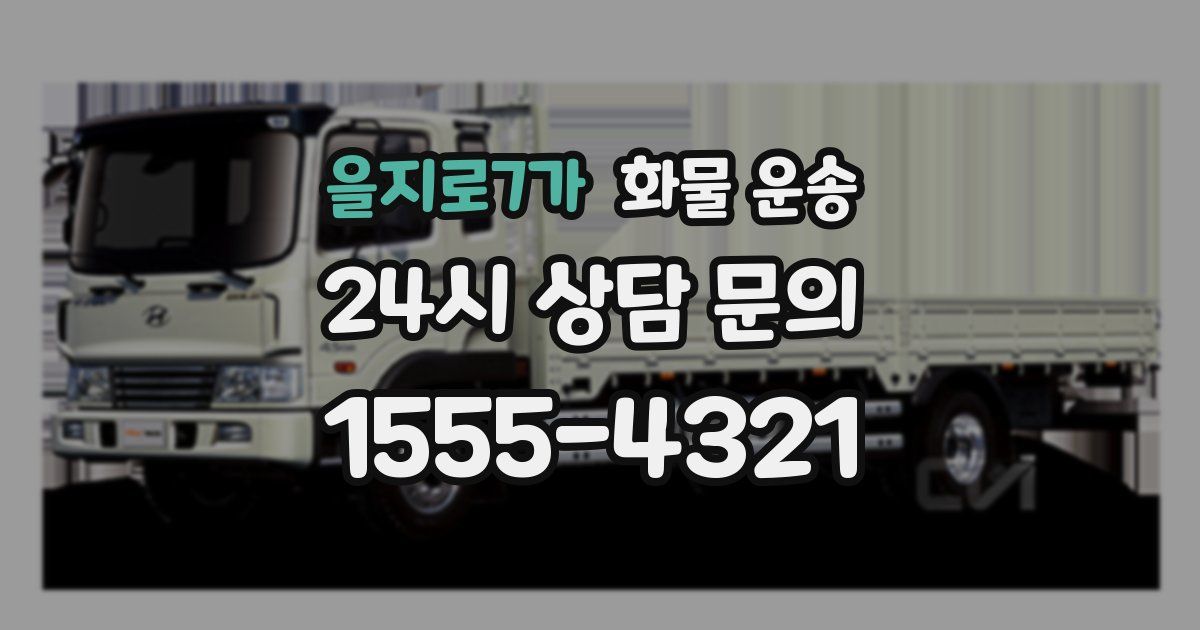 을지로7가 화물 운송