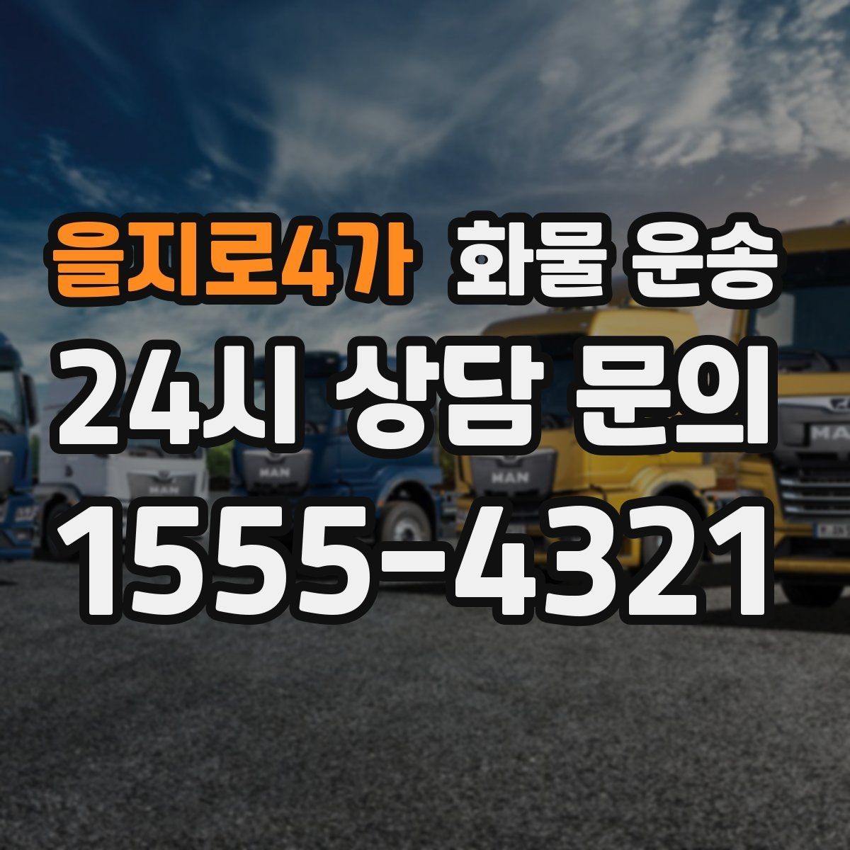 을지로4가 화물 운송 파손을 줄이는 적재 고정 기본 체크리스트