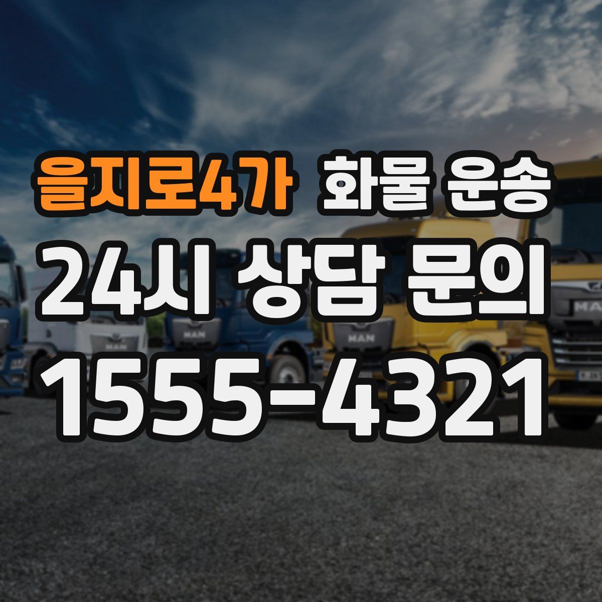 을지로4가 화물 운송