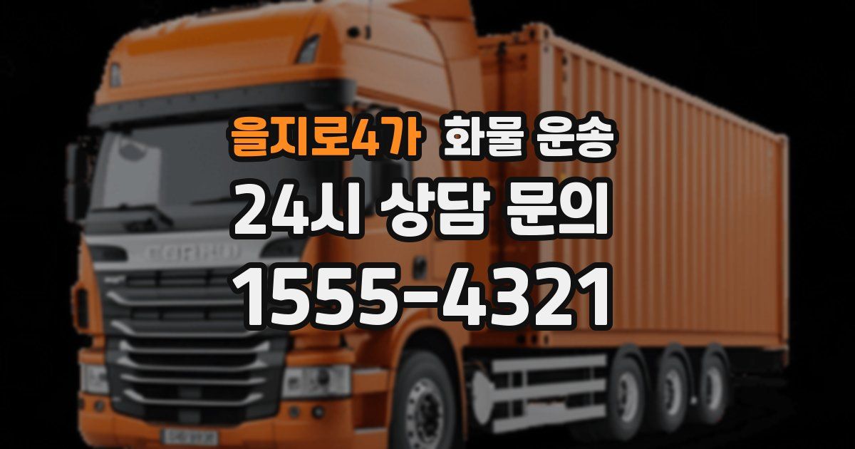 을지로4가 화물 운송