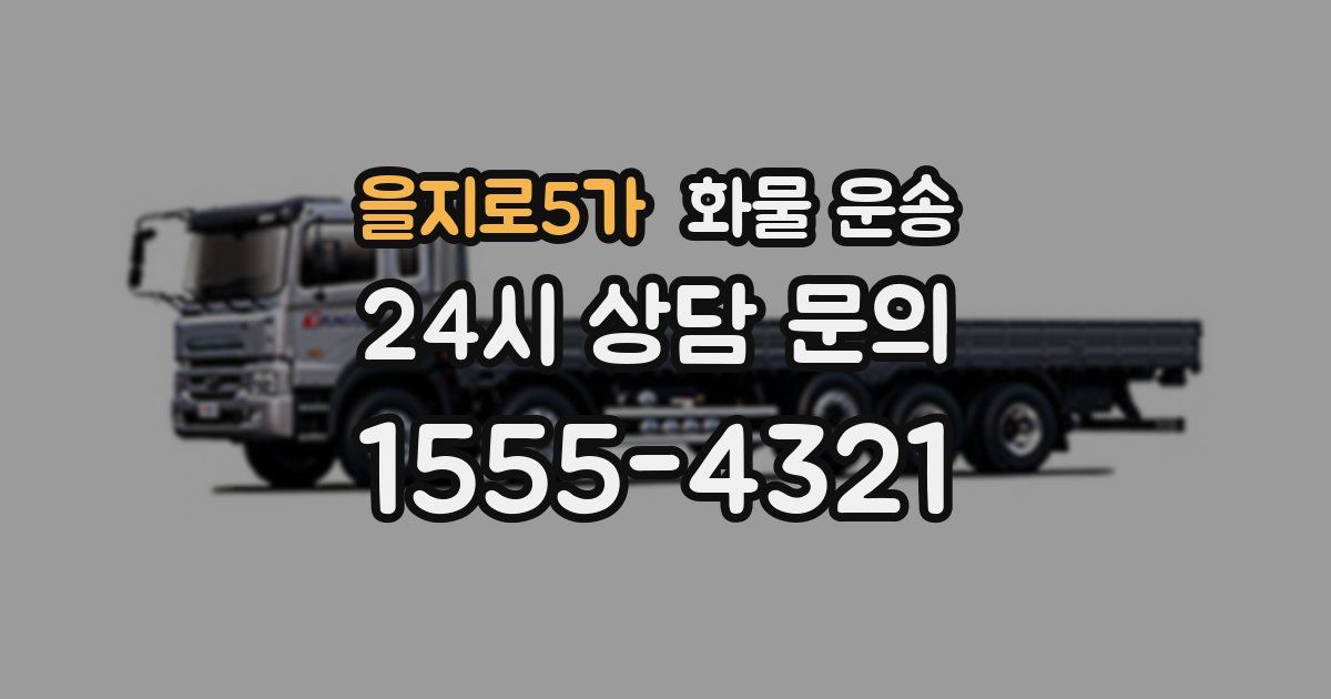 을지로5가 화물 운송