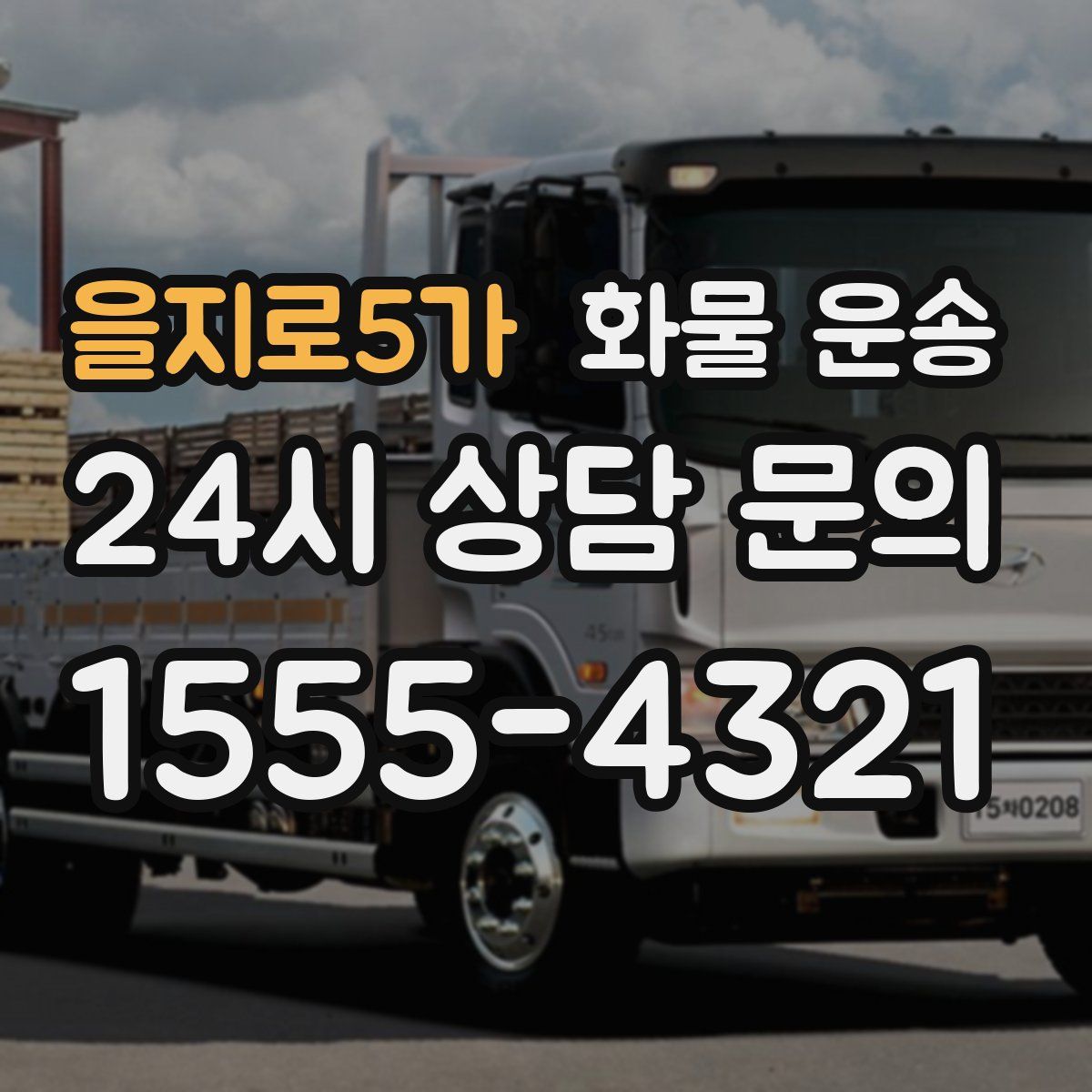 을지로5가 화물 운송