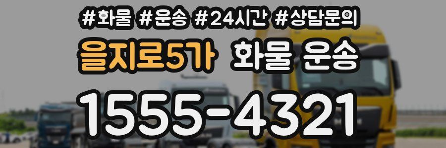 을지로5가 화물 운송