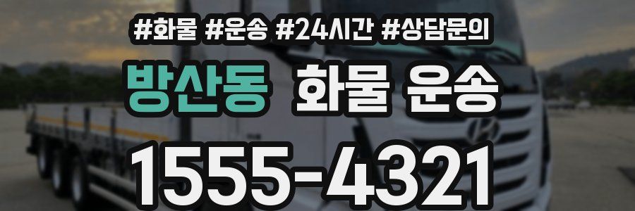 방산동 화물 운송