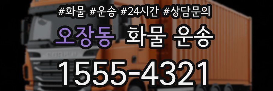 오장동 화물 운송