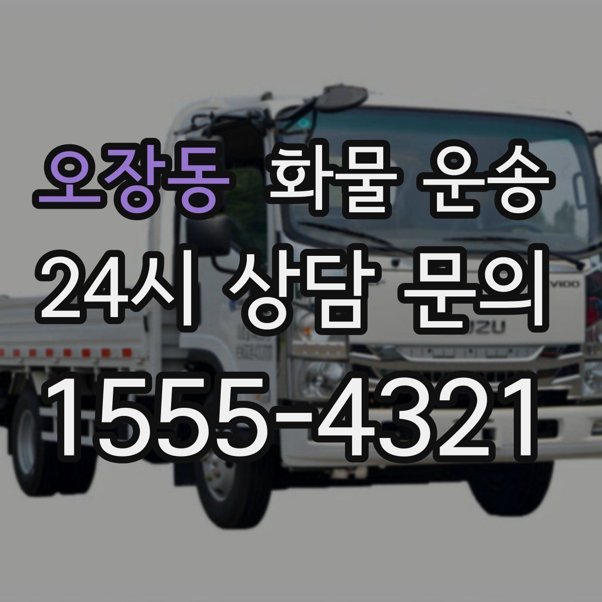 오장동 화물 운송