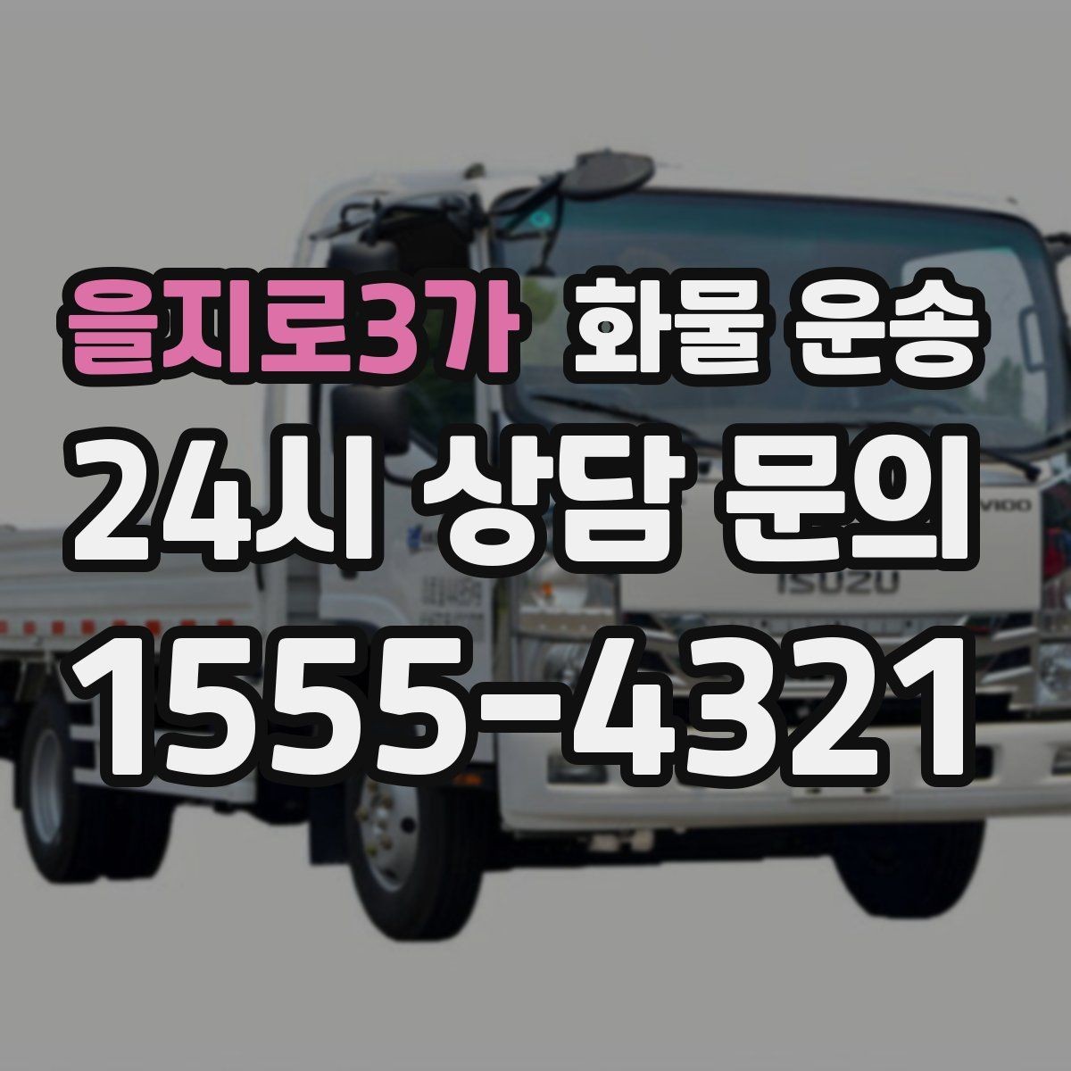 을지로3가 화물 운송 시간 약속이 중요한 이유와 배차 기준