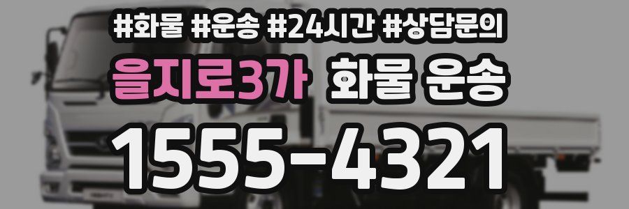 을지로3가 화물 운송