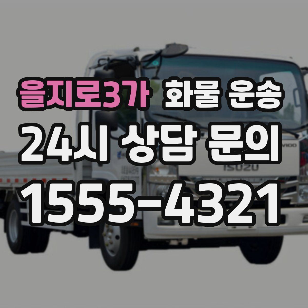 을지로3가 화물 운송