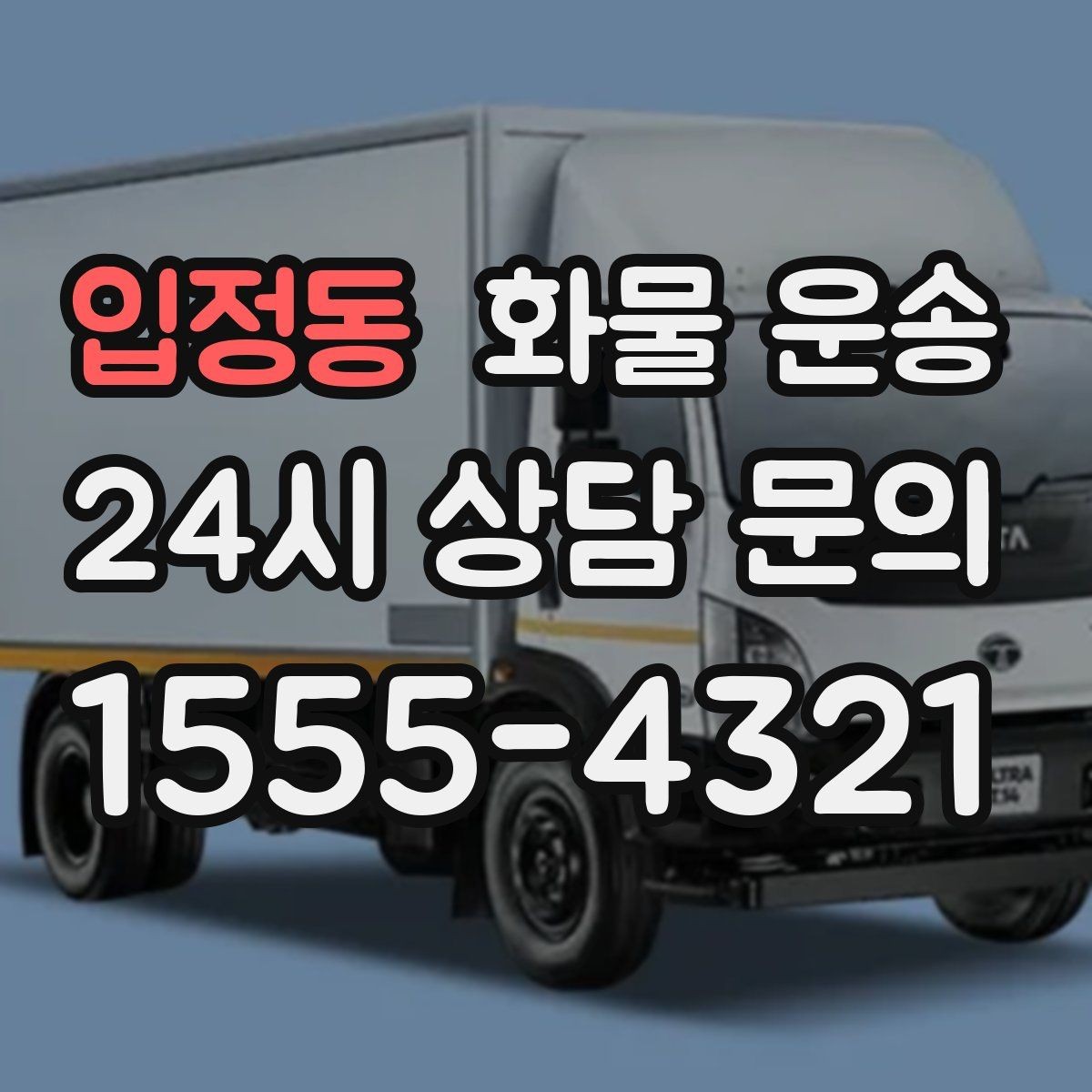 입정동 화물 운송 탑차를 쓰면 비 먼지 걱정이 줄어드는 이유