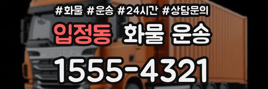 입정동 화물 운송