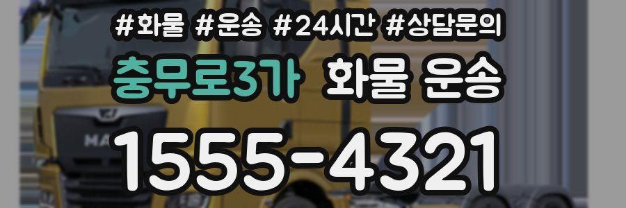 충무로3가 화물 운송