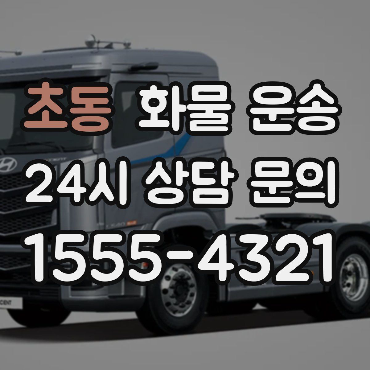 초동 화물 운송