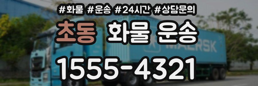 초동 화물 운송