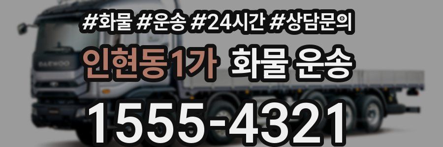 인현동1가 화물 운송