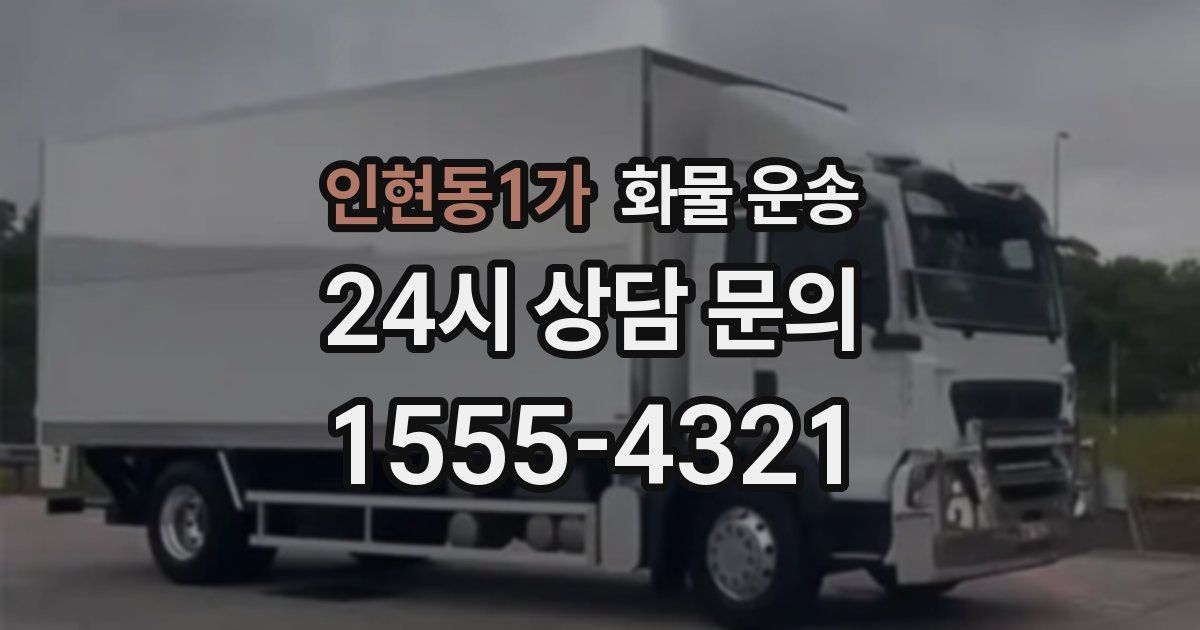 인현동1가 화물 운송