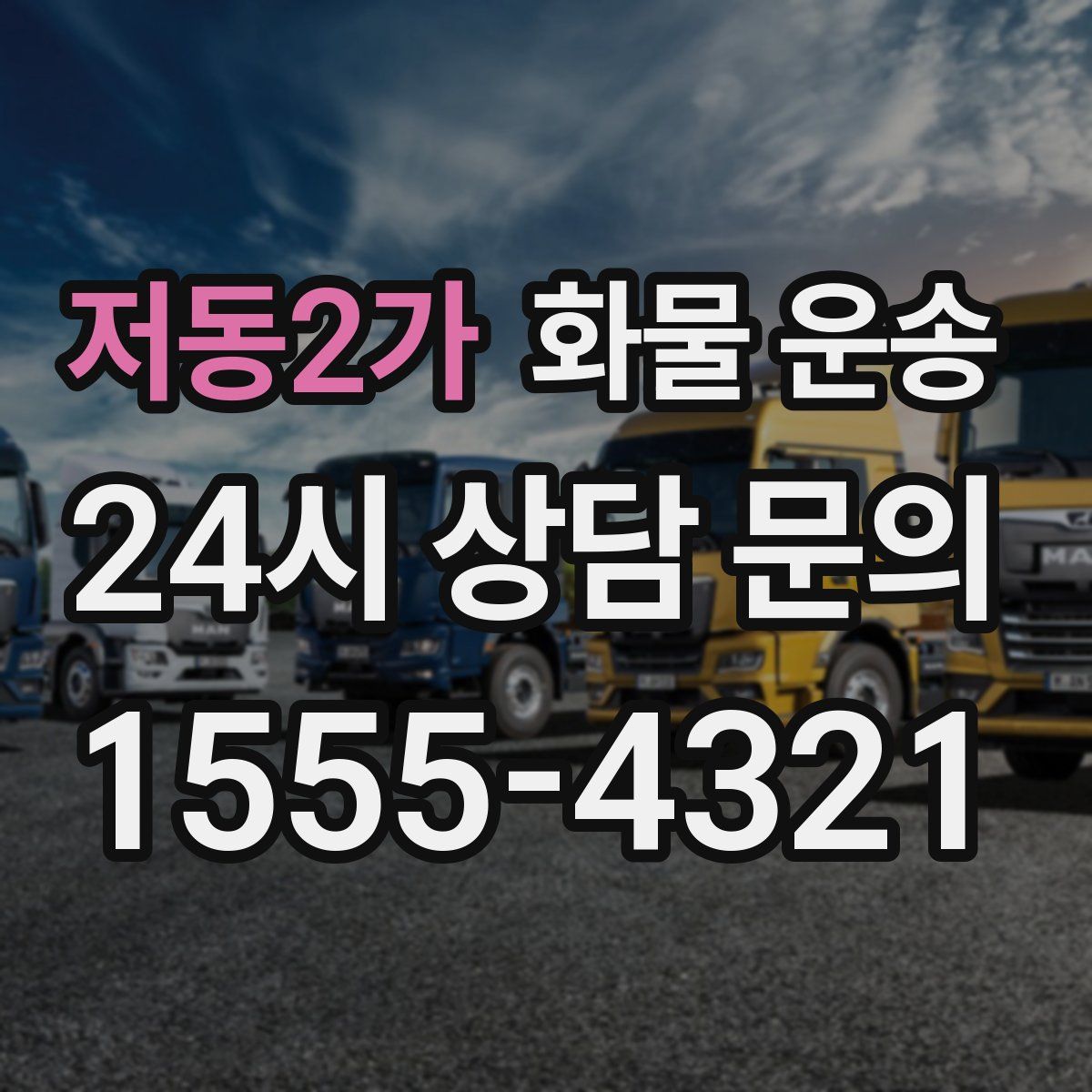 저동2가 화물 운송