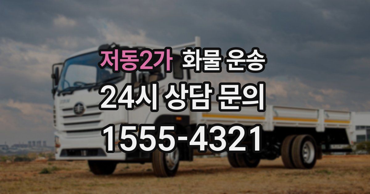 저동2가 화물 운송