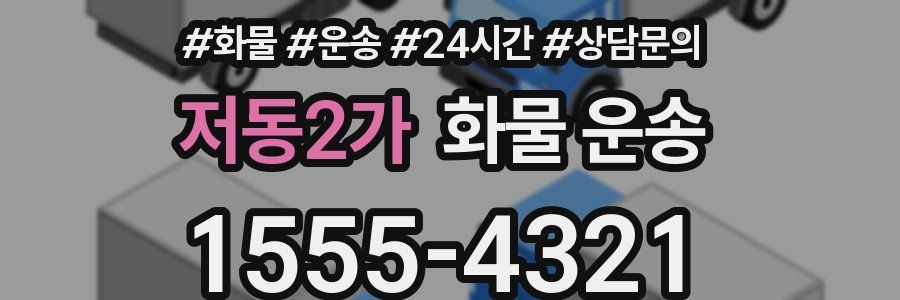 저동2가 화물 운송