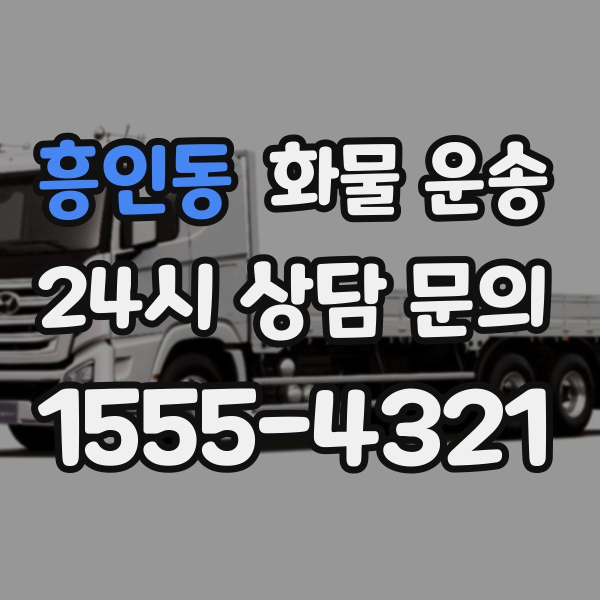 흥인동 화물 운송