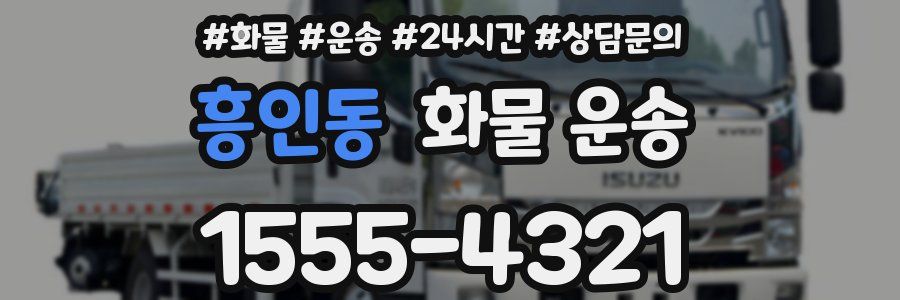 흥인동 화물 운송