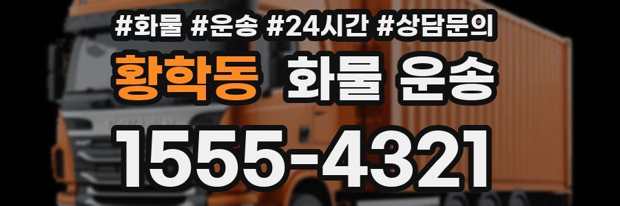 황학동 화물 운송
