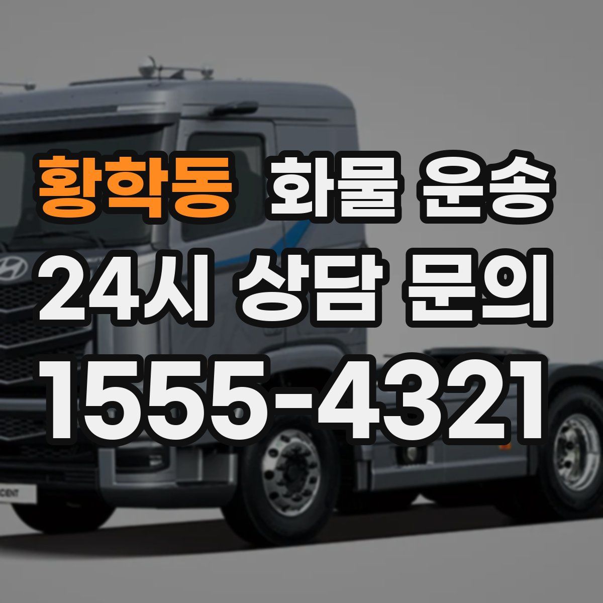 황학동 화물 운송