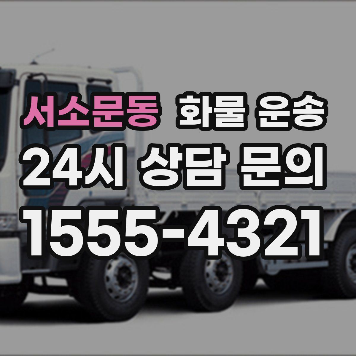 서소문동 화물 운송