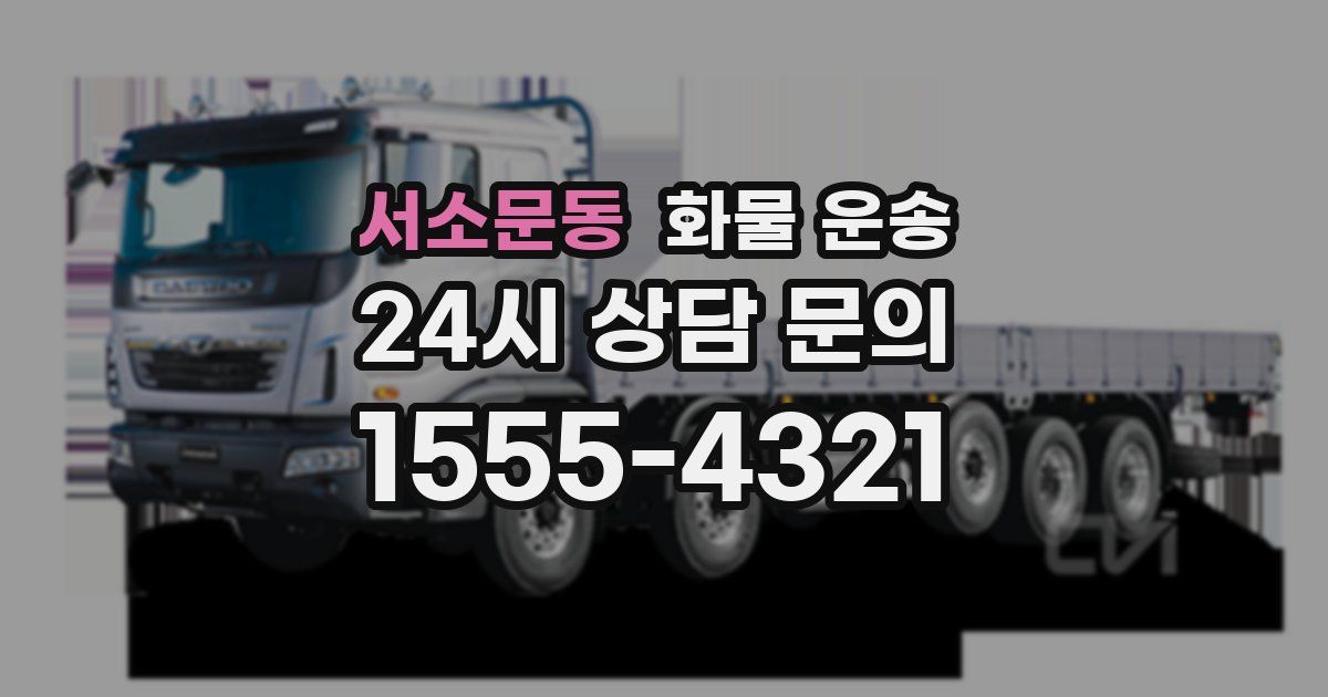 서소문동 화물 운송