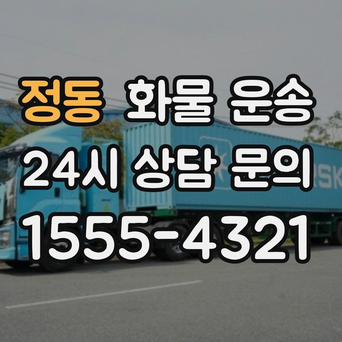 정동 화물 운송 도착 시간 지키려면 출발 시간을 이렇게 잡으세요