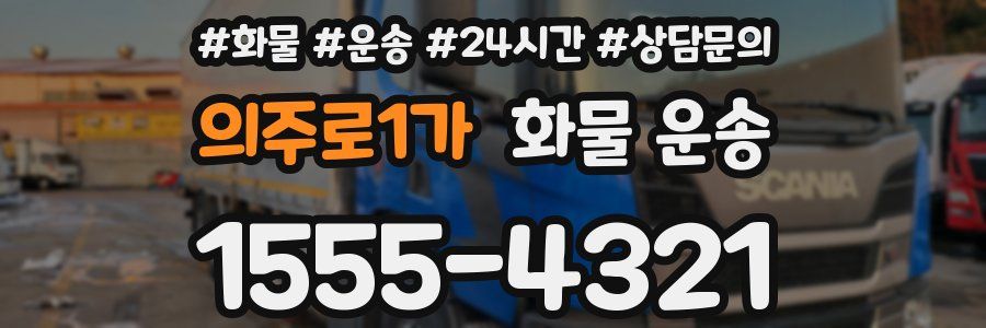 의주로1가 화물 운송