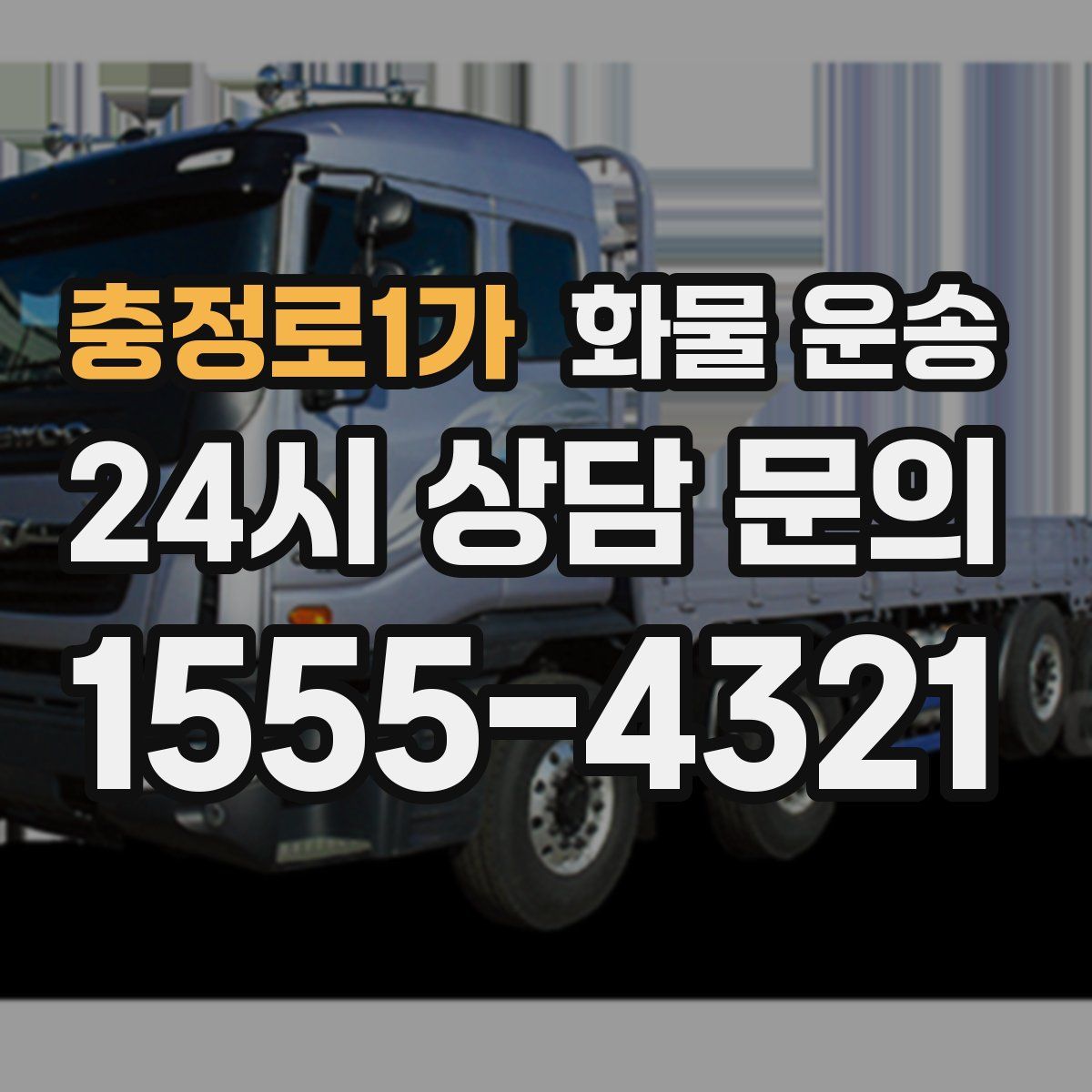 충정로1가 화물 운송