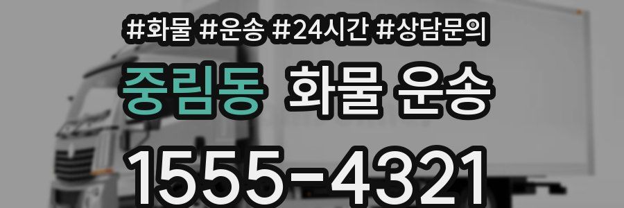 중림동 화물 운송
