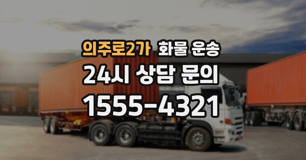 의주로2가 화물 운송