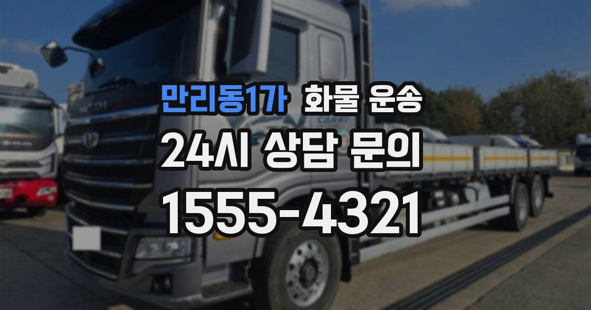 만리동1가 화물 운송