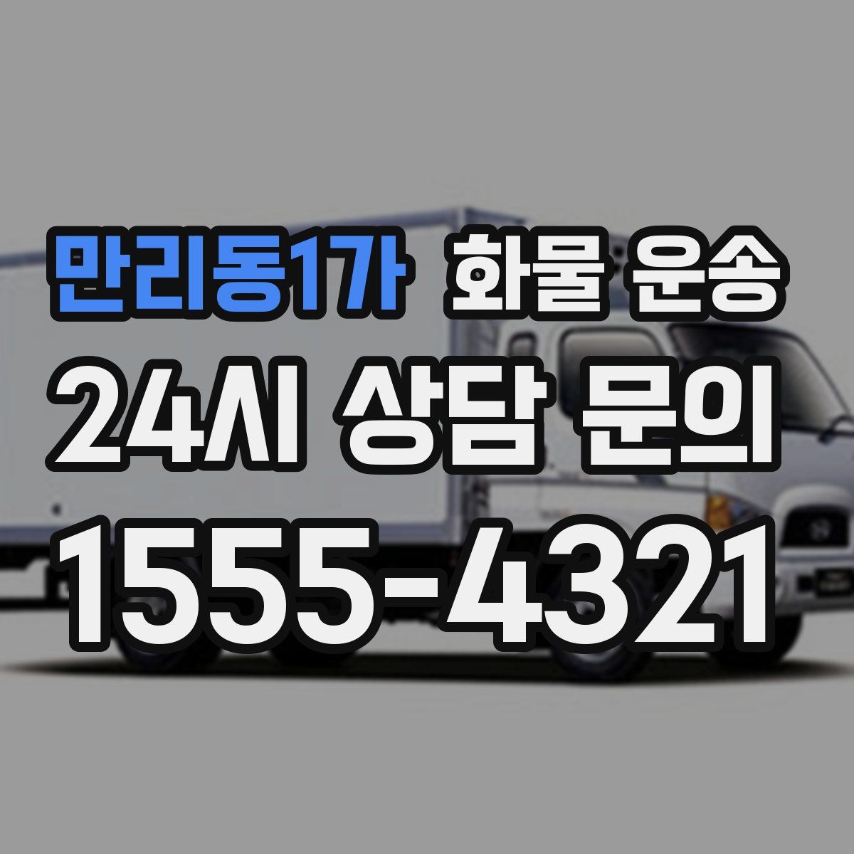 만리동1가 화물 운송