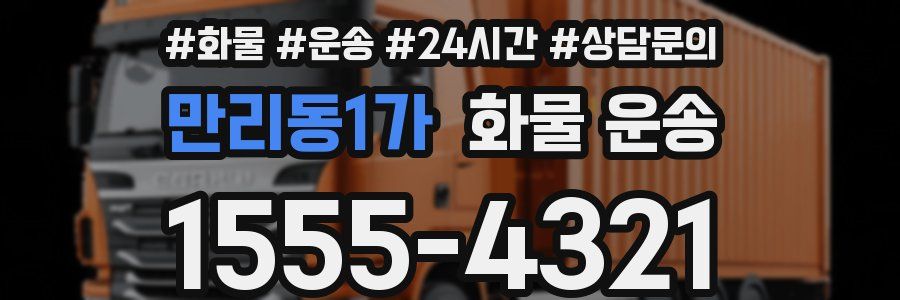 만리동1가 화물 운송