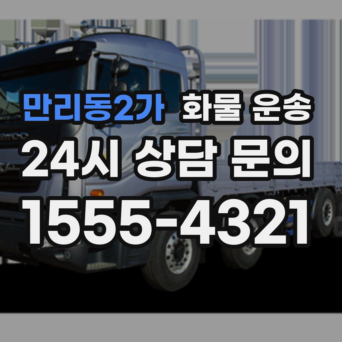 만리동2가 화물 운송