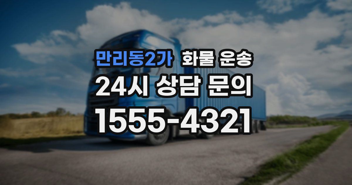 만리동2가 화물 운송