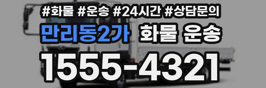만리동2가 화물 운송